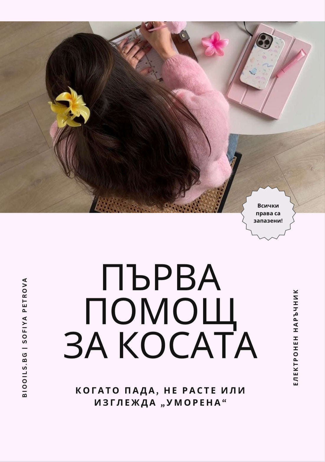 Първа помощ за косата