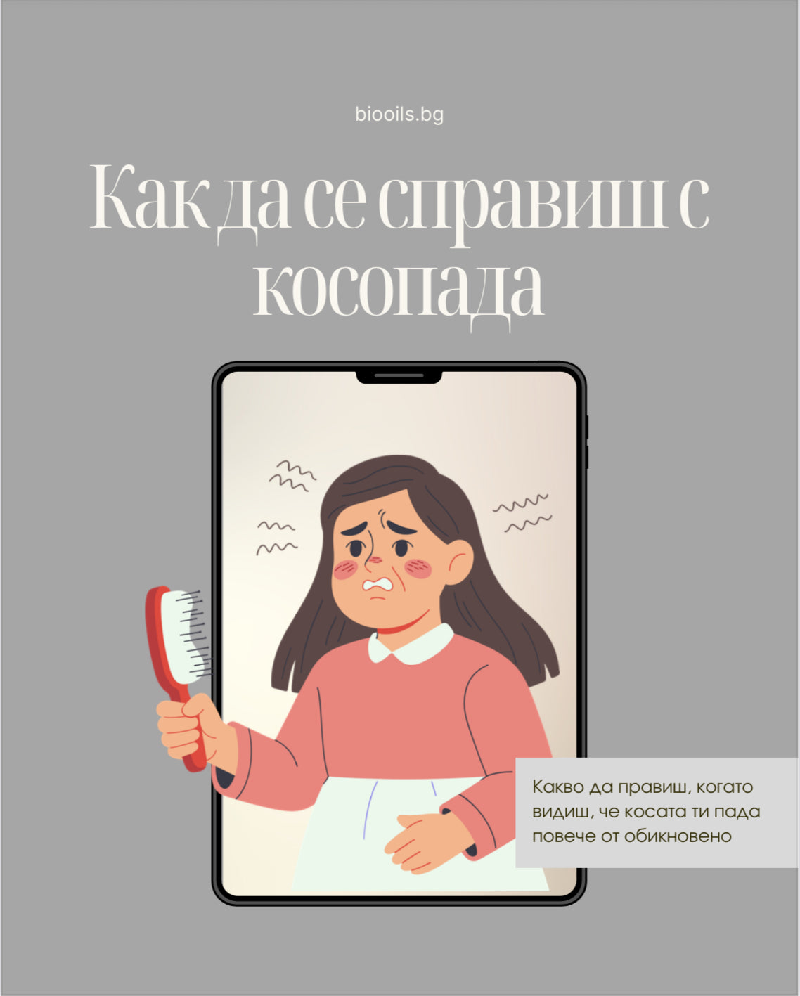 Как да се справиш с косопада